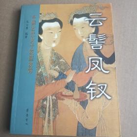 云髻凤钗：中国古代女子发型发饰