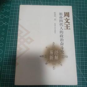 周文王祖孙四代人的政治奋斗史:易经新解
品相如图，封尾有污渍