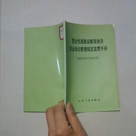 营业性道路运输驾驶员职业培训管理规定宣贯手册