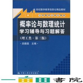 《概率论与数理统计》学习辅导与习题解答（理工类·第3版）