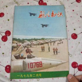 航空知识1979年 2月号 7包邮