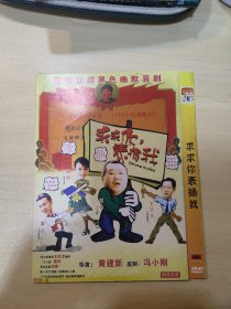 DVD电影 《求求你表扬我》 导演黄建新，监制冯小刚。