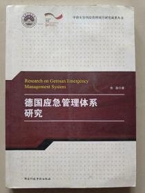 中德灾害风险管理项目研究成果丛书：德国应急管理体系研究 ( 正版 3页4页5页6页8页9页35页36页38页39页41页42页43页48页51页52页56页57页62页63页64页65页66页67页68页132页133页划的有红笔线，拍了十几张在上面，可以看着。