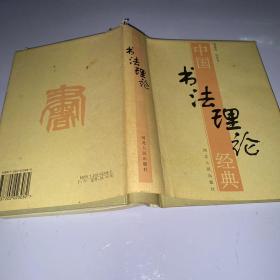 中国书法理论经典