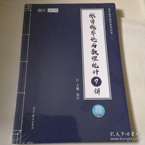 2021考研数学张宇概率论与数理统计9讲（张宇36讲之9讲，数一、三通用）