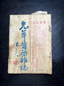 民国中医期刊 光华医药杂志 第三卷第四期 附民国二十五年中医条例全文