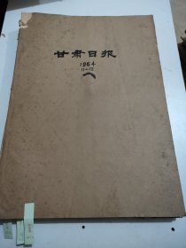 甘肃日报1964年11月12月