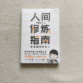 人间修炼指南