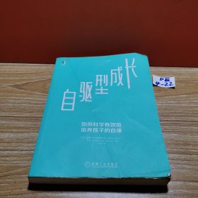 自驱型成长：如何科学有效地培养孩子的自律