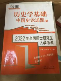 历史学基础 中国史论述题（下册）