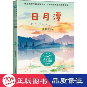 月潭 文教學(xué)生讀物 吳壯達(dá)