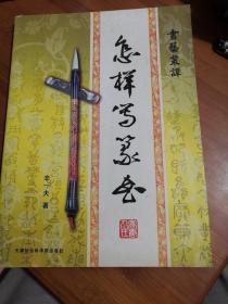 怎样写篆书