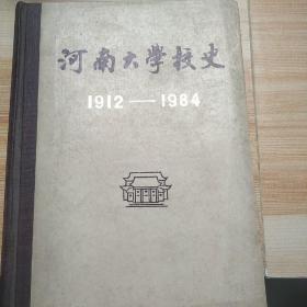 河南大学校史 1912/1984