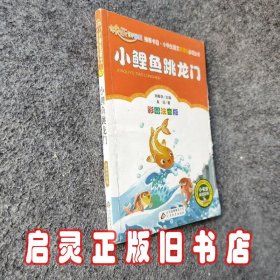 小鲤鱼跳龙门（彩图注音版）二年级 统编小学语文教材“快乐读书吧“指定阅读