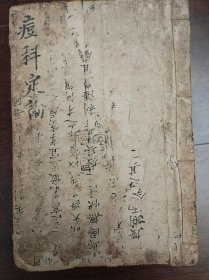 清代中医手抄本《痘科定论》药方抄本