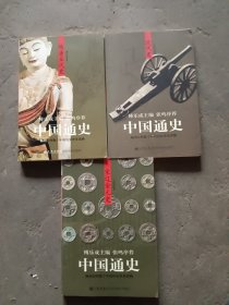 中国通史:隋唐五代史、宋辽金元史、近代史3本合售