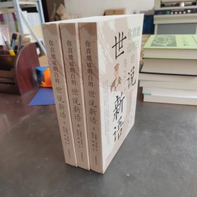 你真能读明白的世说新语（全3册）