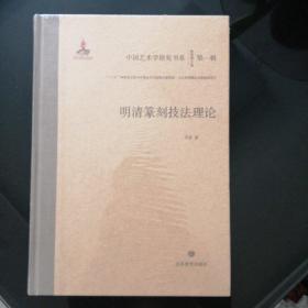明清篆刻技法理论，中国艺术学研究书系第一辑