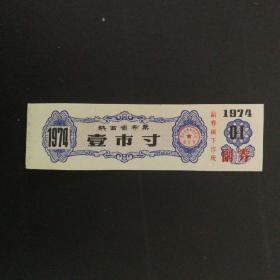 1974年陕西省布票一市寸