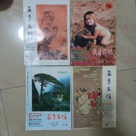 益寿文摘四本合售