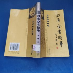 四库全书精华（叁）