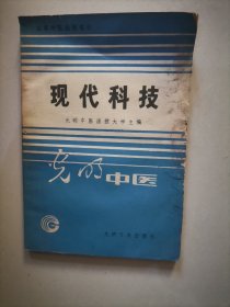 光明中医：现代科技