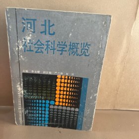 河北社会科学概览