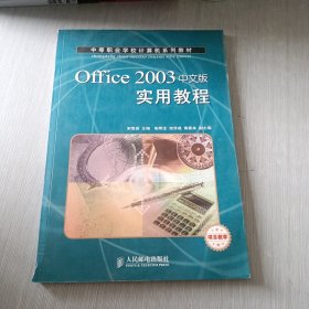 中等职业学校计算机系列教材：Office 2003中文版实用教程