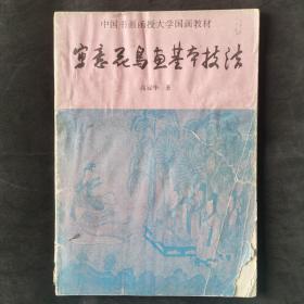 中国书画函授大学国画教材/写意花鸟画基本技法