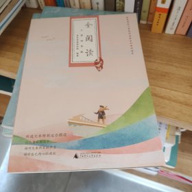 亲近母语·全阅读：小学四年级