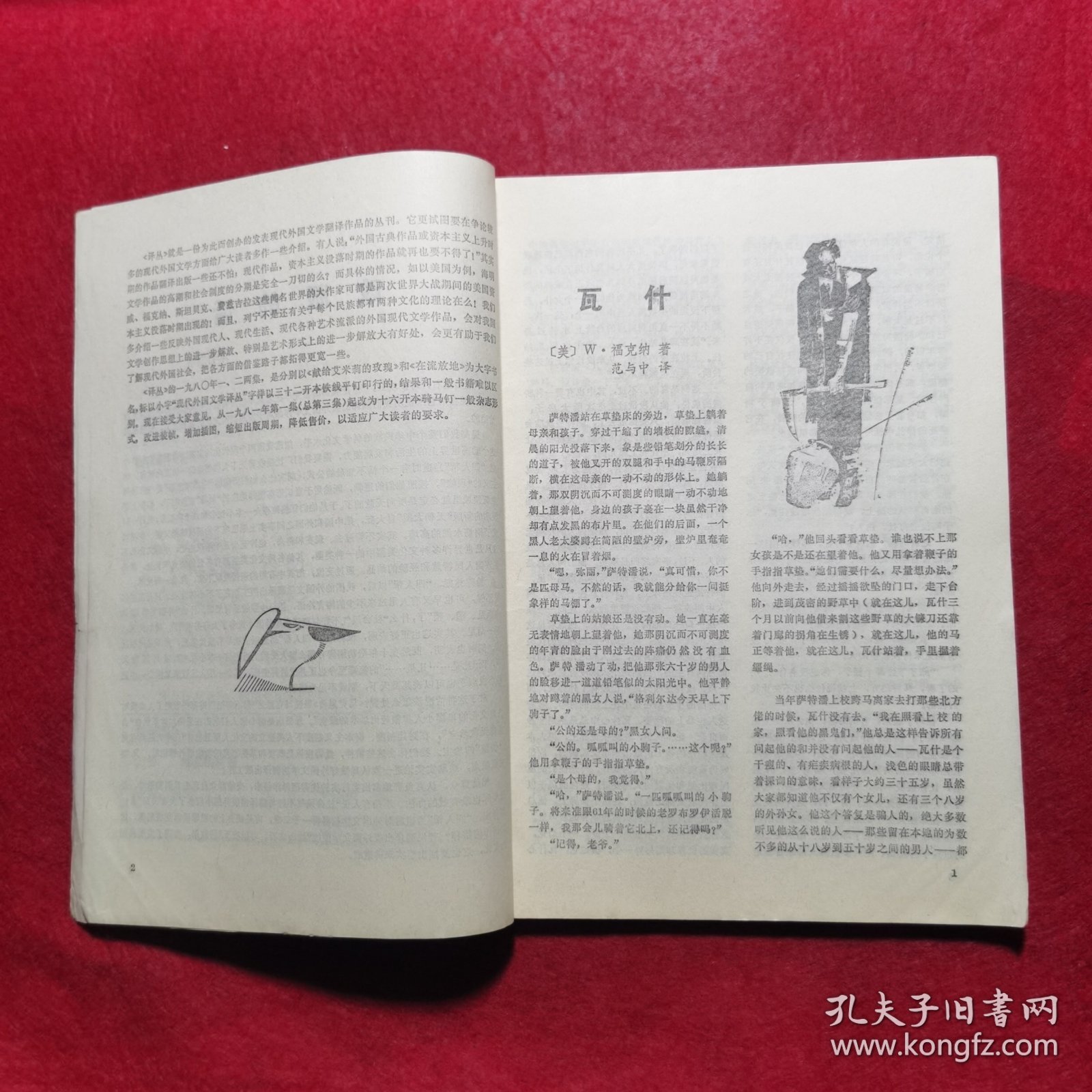创刊号：译丛（现代外国文学）