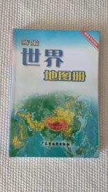 新编世界地图册（最新版）