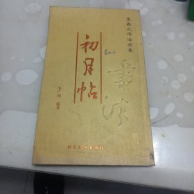 初月帖：王羲之书法全集