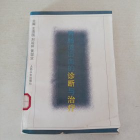 胃肠道出血的诊断与治疗