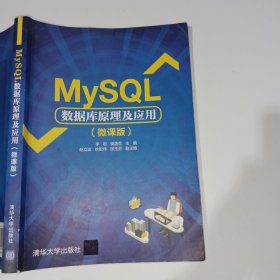 MySQL数据库原理及应用微课版李岩9787302572091