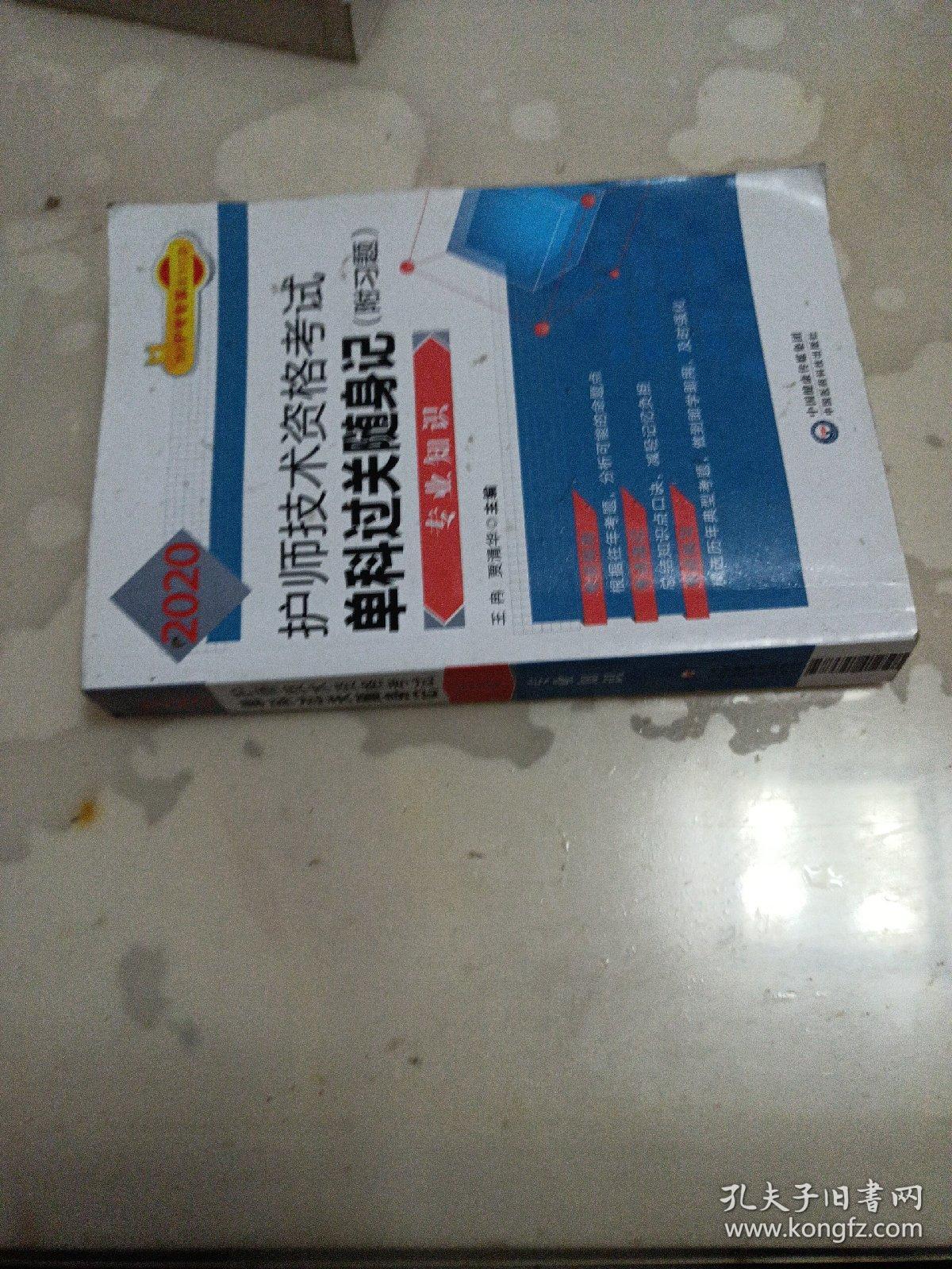 2020护师单科随身记：2020护师技术资格考试单科过关随身记（附习题）—专业知识