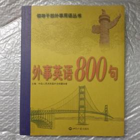 外事英语800句（含光盘）