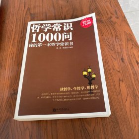 哲学常识1000问：你的第一本哲学常识书（超值金版）