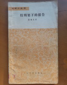 绞刑架下的报告（文学小丛书）