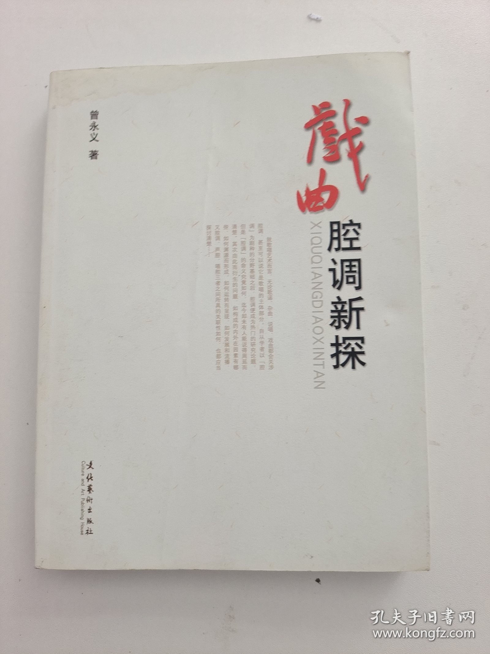 戏曲腔调新探