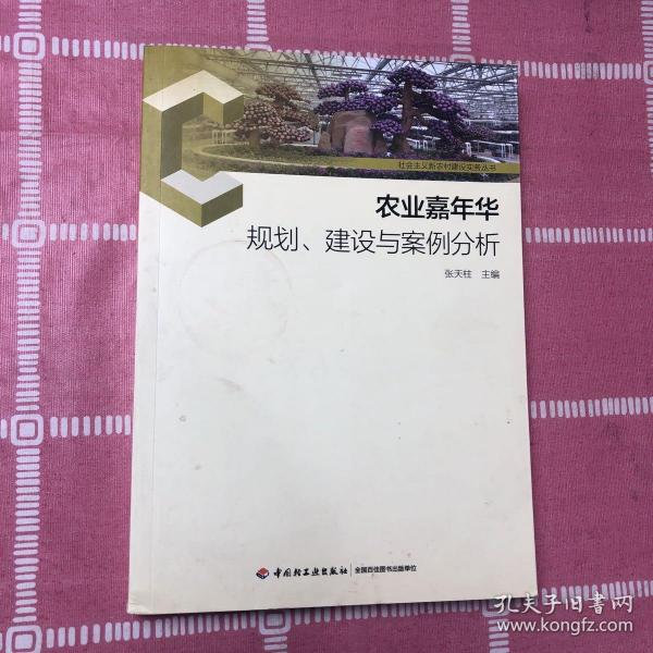 农业嘉年华规划、建设与案例分析-社会主义新农村建设实务丛书