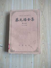 蔡元培全集(第三卷)馆藏书