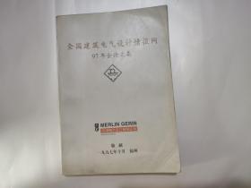 全国建筑电气设计情报网97年会论文集