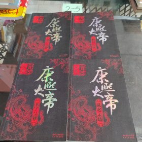 康熙大帝
