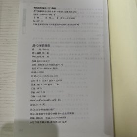 唐代诗歌演变