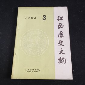 江西历史文物1983年第3期