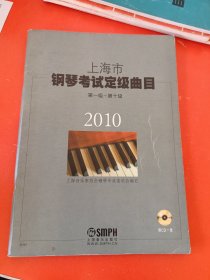 2010年上海市钢琴考级定级曲目