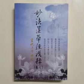 妙法莲华经浅释（卷七）