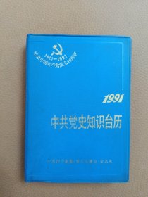 1991《中共党史知识》台历(纪念中国共产党成立70周年)