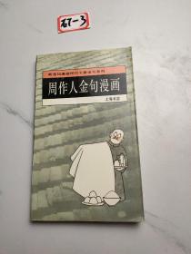 周作人金句漫画